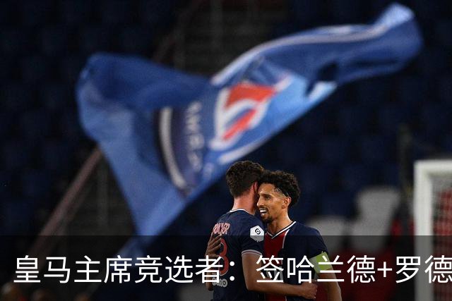 皇马主席竞选者：签哈兰德+罗德里 若食言付10万人会费