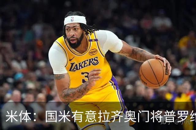 米体：国米有意拉齐奥门将普罗维德尔，计划让他担任二号门将