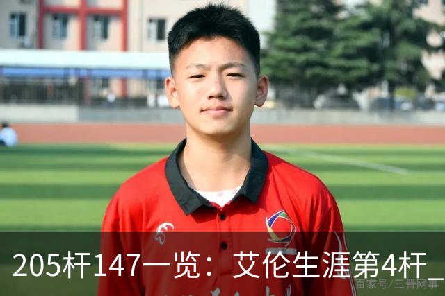 205杆147一览：艾伦生涯第4杆 9月份共打出3杆